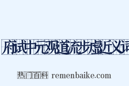 府试中元观道流步虚近义词是什么意思的图片